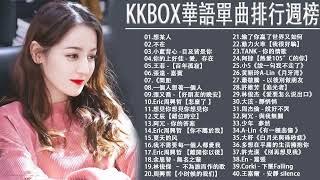 #KKBOX華語單曲排行週榜 想某人，百年孤寂，你不屬於我，好朋友的晚安，目及皆是你，不在，不遺憾，嘉賓，錯位時空 周杰倫 ,王嘉尔、Eric 周興哲、林俊傑 JJ Lin,G E M 鄧紫棋