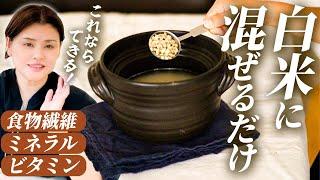 塩麹で健康革命！白米の栄養価UPしながら美味しくする秘密とは！？