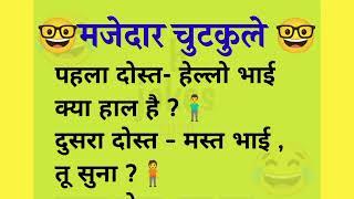 Funny jokes || majedaar chutkule || hansi ke phuhare ||हिंदी चुटकुले ||