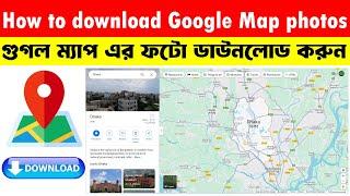 how to download photos from google maps || download photos from google map  || google map