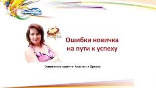 Ошибки новичка на пути к успеху ღ Анастасия Орлова