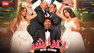 حصريا وفيلم عيد الفطر 2023 فيلم " بعد الشر " بطوله على ربيع  / بيومى فؤاد