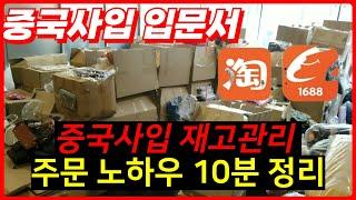 중국사입 재고관리 노하우 첫 사입 물량 정하는 법