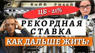 Центральный Банк России повысил ставку до 21%. Что теперь будет?