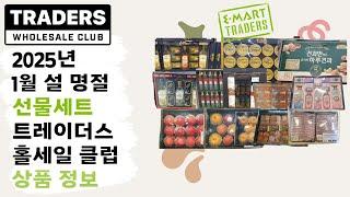 이마트 트레이더스 25년 1월 명절 선물세트 (CJ,동원,사조,청정원, 정관장, 종근당, 홍삼, LG 생활건강, 스타벅스,카누, 김, 과일, LA갈비, 제주갈치, 조기, 민어)