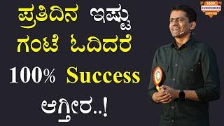 ಪ್ರತಿದಿನ ಇಷ್ಟು ಗಂಟೆ ಓದಿದರೆ 100% Success ಆಗ್ತೀರ..! | Manjunatha B Motivation @SadhanaMotivations​