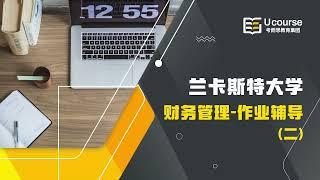 【英国兰卡斯特大学 】研究生 financial management 财务管理 留学生作业辅导