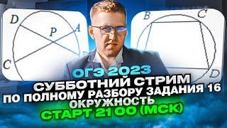 ОГЭ 2023. РАЗБОР ЗАДАНИЯ №16 "Окружность"