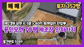 용인모현토지매매 70평제조장으로 인허가 득한 352평 땅매매 트레일러 진입이 가능한 세종포천 모현IC 인근 투자용 알짜땅매매