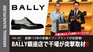 干場が突撃取材！超老舗ラグジュアリーブランドBALLYのアイテムに気絶