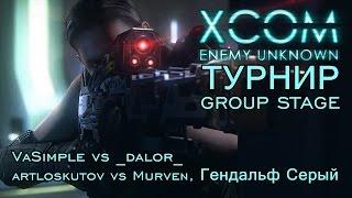 Турнир XCOM: Enemy Unknown - VaSimple vs _dalor_; artloskutov vs Murven, Гендальф Серый