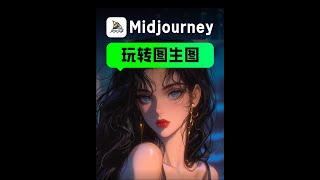 Midjourney图生图教程，手把手教你get同款图片！