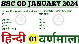 SSC GD JANUARY2024/SSC GD हिंदी व्याकरण/हिन्दी वर्णमाला/SSC GD HINDI/GD HINDI PREVIOUS YEAR QUESTION