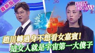 【2025年最新完整版】愛情保衛戰EP128--趙川轉過身不想看女嘉賓！這女人蠢得無可救藥，男人略施小計就能把她搞到手