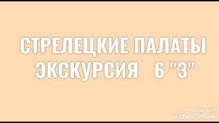 Онлайн-экскурсия 6-з "Стрелецкие палаты"