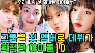 그룹별 첫 멤버로 데뷔가 확정된 아이돌10