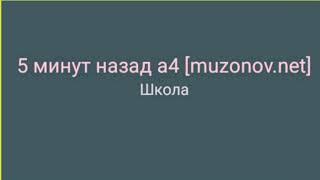 5 МИНУТ НАЗАД - by -  A4 - ШКОЛА