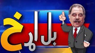 Bal Adakh | 2 March 2025 | Khyber News