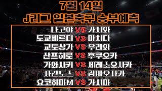 축구분석[일본축구]⭐️7월14일⭐️[J리그분석][스포츠토토][토토분석][승부식][승무패][프로토][배트맨토토]