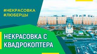 Некрасовка и Люберцы с высоты птичьего полета