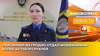 Пенсионер из Гродно отдал мошенникам более 40 тысяч рублей