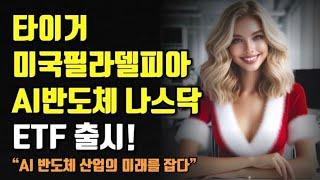 타이거 미국필라델피아 AI반도체나스닥 ETF 출시, “AI 반도체 산업의 미래를 잡다”