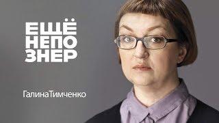 Галина Тимченко: Meduza, Кремль, олигархи и одиночество #ещенепознер