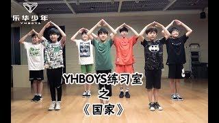 YHBOYS （乐华少年）《国家》Dance practice