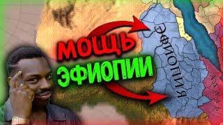 АФРИКАНСКАЯ МЕЧТА ЭФИОПИИ В Europa Universalis 4