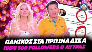 ΠΑΝΙΚΟΣ ΣΤΑ ΠΡΩΙΝΑΔΙΚΑ - Πήρε 500 followers ο Λύτρας στο Instagram