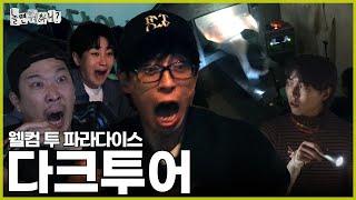 [ENG SUB] 웰컴 투 헬 | #놀면뭐하니? #유재석 #딘딘 MBC240831방영