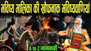 भविष्य मालिका की खौफनाक भविष्यवाणियां, जो हो रही सच | Bhavishya Malika 2025 Predictions