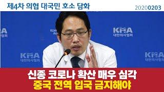 [대한의사협회 4차 대국민 담화] "정부 대책, 여전히 부족" / 위험 지역, 중국 전 지역 확대  / 위기경보  '심각'으로 / 매뉴얼·지침 개정 , 민관합동 필요