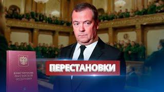 Замена в российской власти / Медведев назначил нового генсека "Единой России"