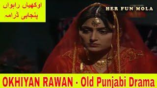 OKHIYAN RAWAN | OLD PUNJABI DRAMA | JAG BITI | AJ DI KAHANI | CLASSIC DRAMA | اوکھیاں راہواں - ڈرامہ