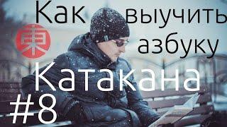 Азбука КАТАКАНА: КАК ВЫУЧИТЬ азбуку КАТАКАНА. Японский язык для начинающих. Урок #8.