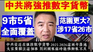 翟山鹰：中共將強推數字貨幣丨涉17省26市丨9市5省全面覆蓋丨數字貨幣涉及省市範圍更大？