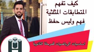 أول مرة افهم المتطابقات المثلثية فهم وليس حفظ / اساسيات الرياضيات / حسام الحلو