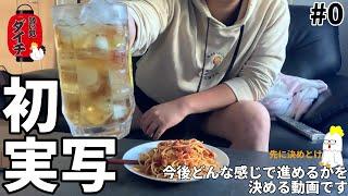 酔い処ダイチ＃0【初なので暖かく見守ってね】