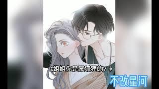 【女性向中文音声】《姐姐，你是属狐狸的么？》（18+）