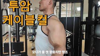 EP30.아무도 설명 안해주는 투암 케이블 컬 하는 방법/이두 운동