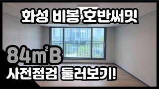 화성 비봉 호반써밋 입주자사전점검 시작! 내부 전경과 84B타입 둘러보기!