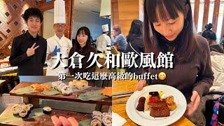 【台灣生活】大倉久和歐風館/第一次吃這麼高級的Buffet！/感謝山本桑～^^/2023.12.27/VLOG