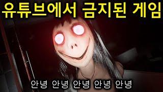 너무 무서워서 유튜브에 올리면 삭제 됐던 게임..ㄷㄷ