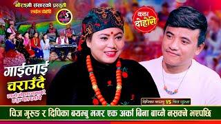 चिज गुरुङ र दिपिका बयम्बु मगर गहिरो मायामा, के बिहे होला त ? Chij Gurung Vs Deepika Live Dohori 2081