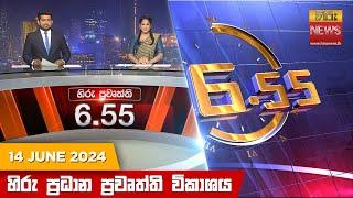 හිරු සවස 6.55 ප්‍රධාන ප්‍රවෘත්ති ප්‍රකාශය - Hiru TV NEWS 6:55 PM LIVE | 2024-06-14