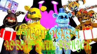 FNAF Попробуй не Засмеяться Челлендж: Новогодний Выпуск