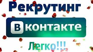 Рекрутинг в ВКонтакте со 100% выхлопом!