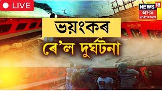 LIVE| Train Accident।ভয়ংকৰ ৰে’ল দুৰ্ঘটনা। ৰে’ল লাইনৰ পৰা বাগৰি পৰিল হাওৰা-CSMT এক্সপ্ৰেছৰ দবা