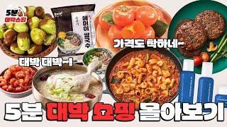 [5분대박쇼핑 1시간 몰아보기] 대박상품 소개합니다! 건강, 맛, 가격 확실합니다!! 홍시, 떡갈비, 대추, 낙곱새, 쌀국수, 화장품, 삼계탕 대박 대박!!